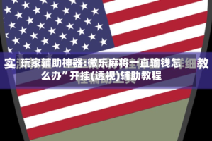 玩家辅助神器:微乐麻将一直输钱怎么办”开挂(透视)辅助教程