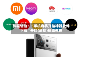 教程辅助！“手机麻将开挂神器软件下载”开挂(透视)辅助教程