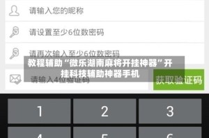教程辅助“微乐湖南麻将开挂神器”开挂科技辅助神器手机