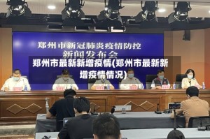 郑州市最新新增疫情(郑州市最新新增疫情情况)
