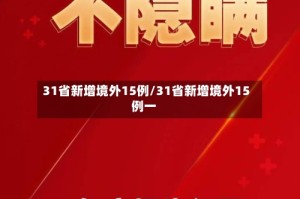 31省新增境外15例/31省新增境外15例一
