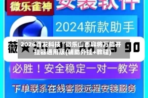 2026首发科技“微乐山西麻将万能开挂器通用版(辅助外挂+教程)