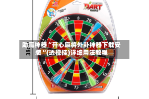 助赢神器“开心麻将外卦神器下载安装“(透视挂)详细用法教程