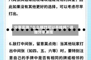 分享实测“么么棋牌可以开挂吗”详细分享装挂