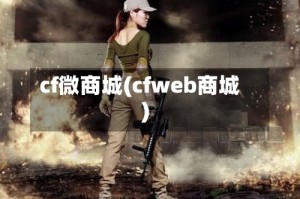 cf微商城(cfweb商城)