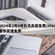 2024年2月9号白天高速免费/2024春节高速免费