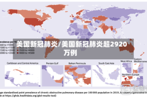美国新冠肺炎/美国新冠肺炎超2920万例