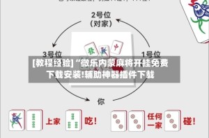 [教程经验]“微乐内蒙麻将开挂免费下载安装!辅助神器插件下载