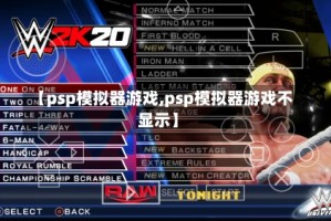 【psp模拟器游戏,psp模拟器游戏不显示】