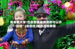 我来教大家!巴郎新疆麻将真的可以开挂吗”(透视挂)辅助透视教程