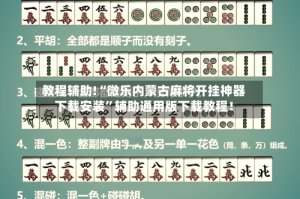 教程辅助!“微乐内蒙古麻将开挂神器下载安装”辅助通用版下载教程！