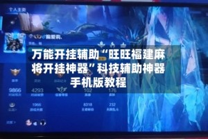 万能开挂辅助“旺旺福建麻将开挂神器”科技辅助神器手机版教程
