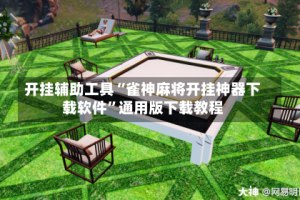 开挂辅助工具“雀神麻将开挂神器下载软件”通用版下载教程