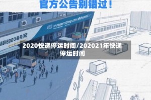 2020快递停运时间/202021年快递停运时间