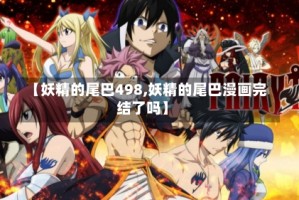 【妖精的尾巴498,妖精的尾巴漫画完结了吗】