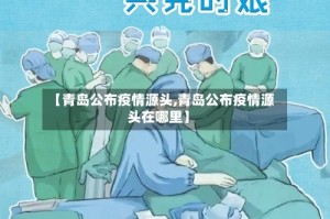 【青岛公布疫情源头,青岛公布疫情源头在哪里】
