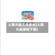 人狗大战三百回合(人狗大战游戏下载)