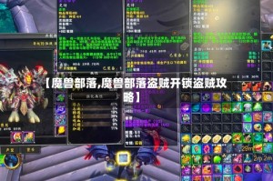 【魔兽部落,魔兽部落盗贼开锁盗贼攻略】