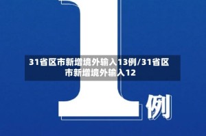31省区市新增境外输入13例/31省区市新增境外输入12