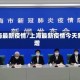 上海最新疫情/上海最新疫情今天新增