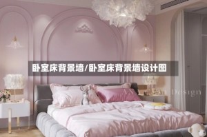 卧室床背景墙/卧室床背景墙设计图