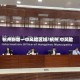 杭州新增一中风险区域/杭州 中风险