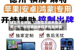 辅助开挂神器“山西微乐麻将挂试用一天”科技辅助神器手机版教程