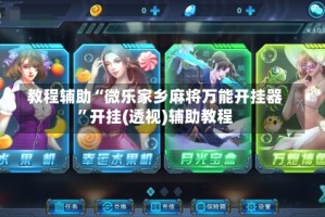 教程辅助“微乐家乡麻将万能开挂器”开挂(透视)辅助教程