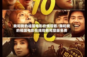 我和我的祖国电影在线观看/我和我的祖国电影在线观看完整版免费