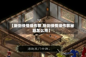【新剑侠情缘作弊,新剑侠情缘作弊秘籍怎么用】