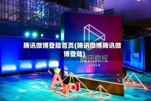 腾讯微博登陆首页(腾讯微博腾讯微博登陆)