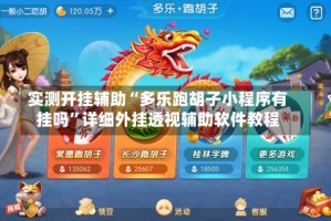 实测开挂辅助“多乐跑胡子小程序有挂吗”详细外挂透视辅助软件教程