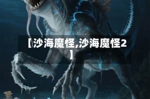【沙海魔怪,沙海魔怪2】
