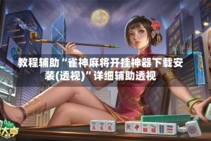 教程辅助“雀神麻将开挂神器下载安装(透视)”详细辅助透视