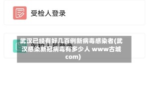 武汉已经有好几百例新病毒感染者(武汉感染新冠病毒有多少人 www古城com)