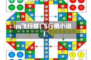 qq飞行棋(飞行棋小说)