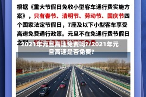 2021年元旦高速免费吗?/2021年元旦高速是否免费?