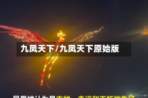 九凤天下/九凤天下原始版