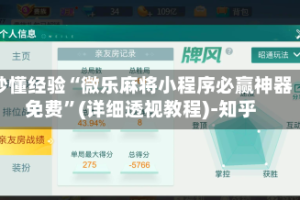 秒懂经验“微乐麻将小程序必赢神器免费”(详细透视教程)-知乎