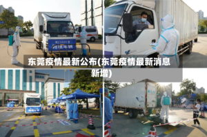 东莞疫情最新公布(东莞疫情最新消息新增)