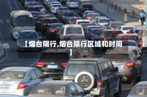 【烟台限行,烟台限行区域和时间】