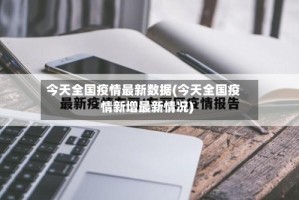 今天全国疫情最新数据(今天全国疫情新增最新情况)