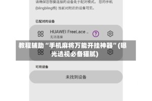 教程辅助“手机麻将万能开挂神器”(曝光透视必备猫腻)