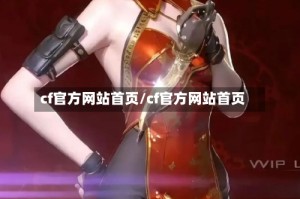 cf官方网站首页/cf官方网站首页