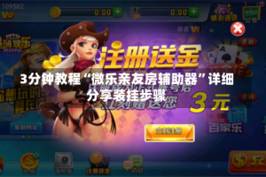 3分钟教程“微乐亲友房辅助器”详细分享装挂步骤