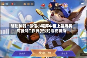 辅助神器“微信小程序中至上饶麻将有挂吗”作弊(透视)透视辅助
