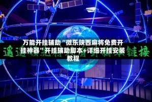 万能开挂辅助“微乐陕西麻将免费开挂神器”开挂辅助脚本+详细开挂安装教程