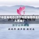 济宁中区电视台(济宁中区电视台主持人名单)