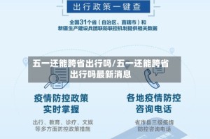 五一还能跨省出行吗/五一还能跨省出行吗最新消息