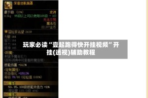 玩家必读“壹起跑得快开挂视频”开挂(透视)辅助教程